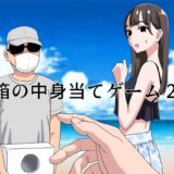 箱の中身当てゲーム2 無料エロ漫画 raw